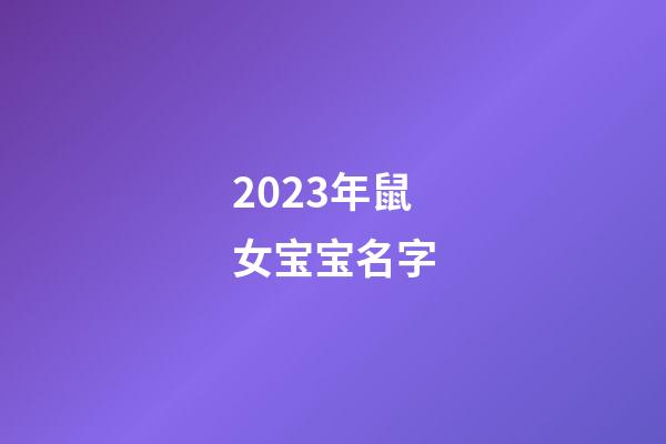 2023年鼠女宝宝名字