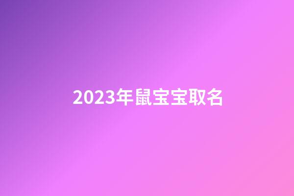 2023年鼠宝宝取名