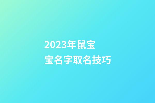 2023年鼠宝宝名字取名技巧