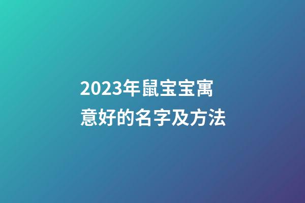 2023年鼠宝宝寓意好的名字及方法