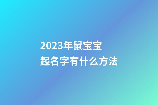 2023年鼠宝宝起名字有什么方法