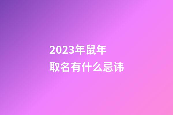 2023年鼠年取名有什么忌讳