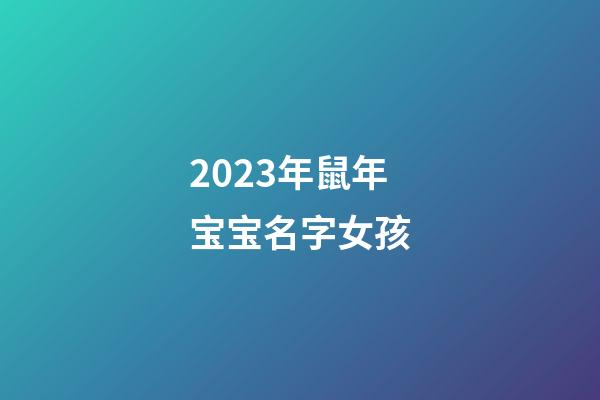 2023年鼠年宝宝名字女孩