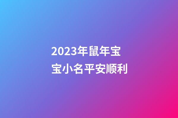 2023年鼠年宝宝小名平安顺利