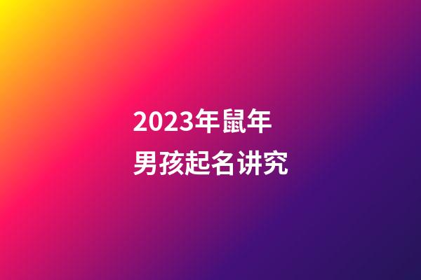 2023年鼠年男孩起名讲究