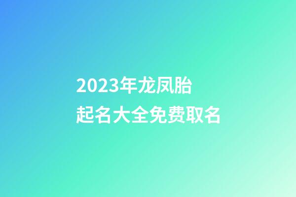 2023年龙凤胎起名大全免费取名