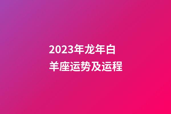 2023年龙年白羊座运势及运程-第1张-星座运势-玄机派