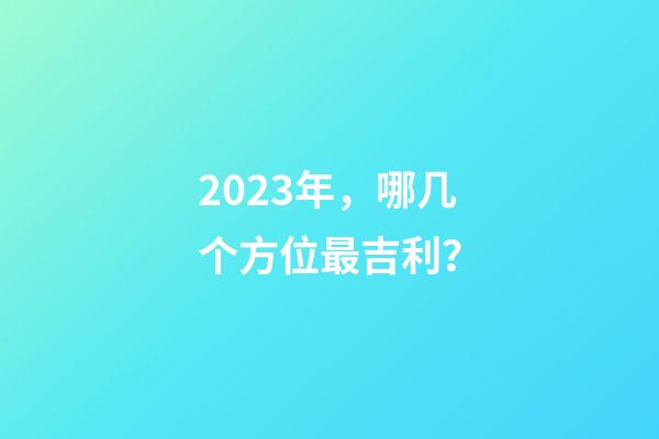 2023年，哪几个方位最吉利？