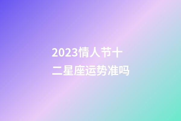 2023情人节十二星座运势准吗-第1张-星座运势-玄机派