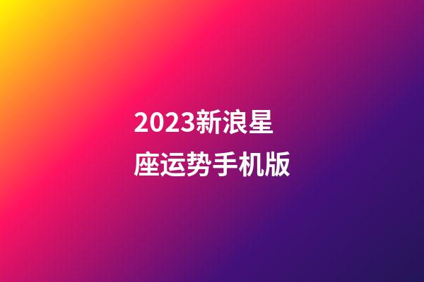 2023新浪星座运势手机版-第1张-星座运势-玄机派