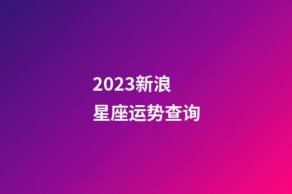 2023新浪星座运势查询-第1张-星座运势-玄机派