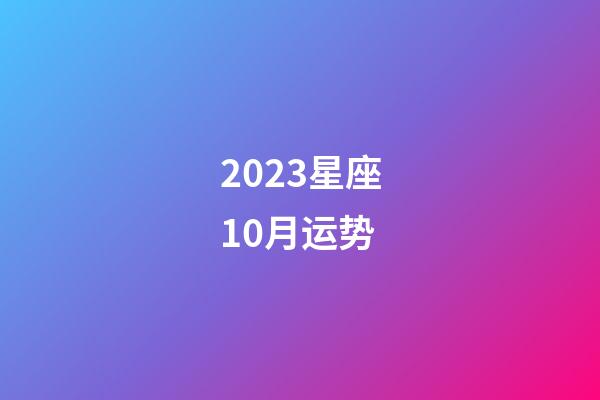 2023星座10月运势-第1张-星座运势-玄机派