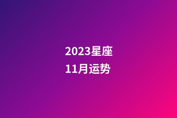 2023星座11月运势-第1张-星座运势-玄机派