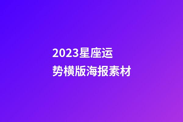 2023星座运势横版海报素材-第1张-星座运势-玄机派