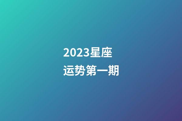 2023星座运势第一期-第1张-星座运势-玄机派