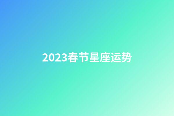 2023春节星座运势-第1张-星座运势-玄机派