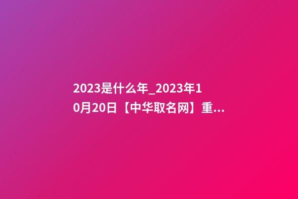 2023是什么年_2023年10月20日【中华取名网】重庆XXX健康管理有限公司签约-第1张-公司起名-玄机派