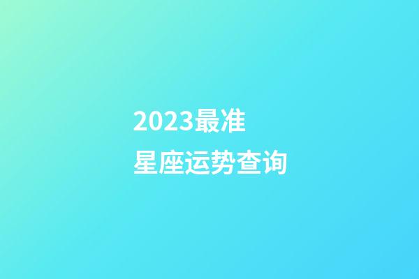 2023最准星座运势查询-第1张-星座运势-玄机派