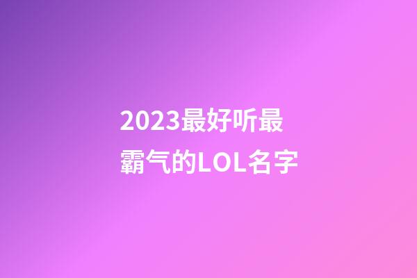 2023最好听最霸气的LOL名字