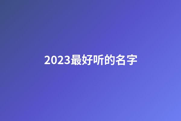 2023最好听的名字