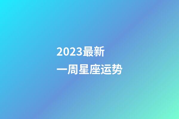 2023最新一周星座运势-第1张-星座运势-玄机派