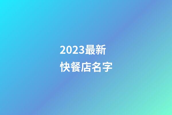 2023最新快餐店名字