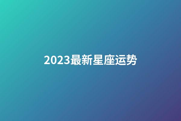 2023最新星座运势-第1张-星座运势-玄机派
