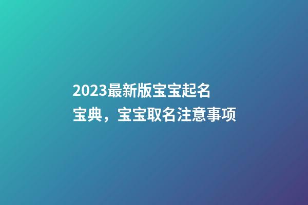 2023最新版宝宝起名宝典，宝宝取名注意事项