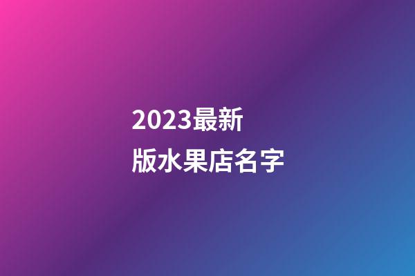 2023最新版水果店名字