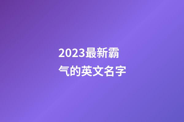 2023最新霸气的英文名字