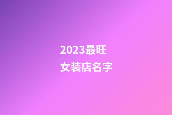 2023最旺女装店名字