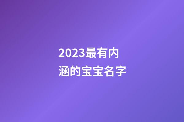 2023最有内涵的宝宝名字