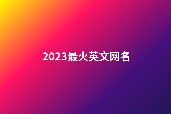 2023最火英文网名