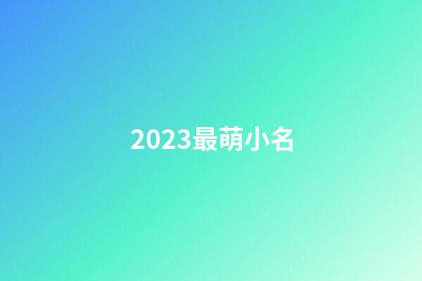 2023最萌小名