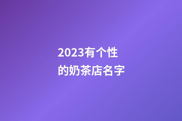 2023有个性的奶茶店名字