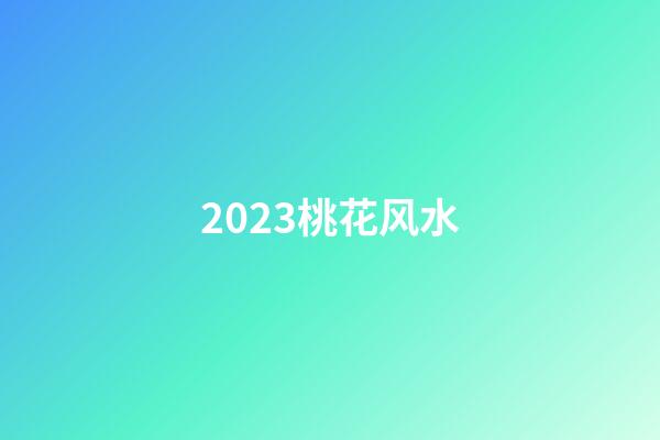 2023桃花风水