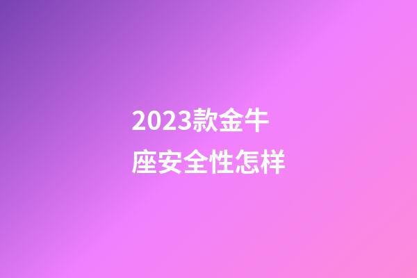 2023款金牛座安全性怎样-第1张-星座运势-玄机派