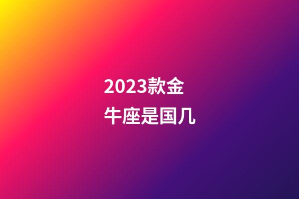 2023款金牛座是国几-第1张-星座运势-玄机派
