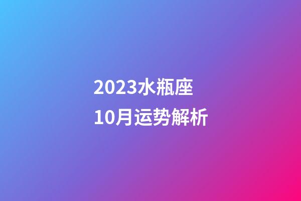 2023水瓶座10月运势解析-第1张-星座运势-玄机派