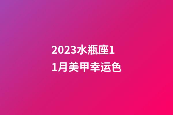2023水瓶座11月美甲幸运色-第1张-星座运势-玄机派