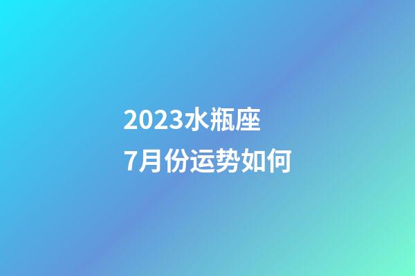 2023水瓶座7月份运势如何-第1张-星座运势-玄机派