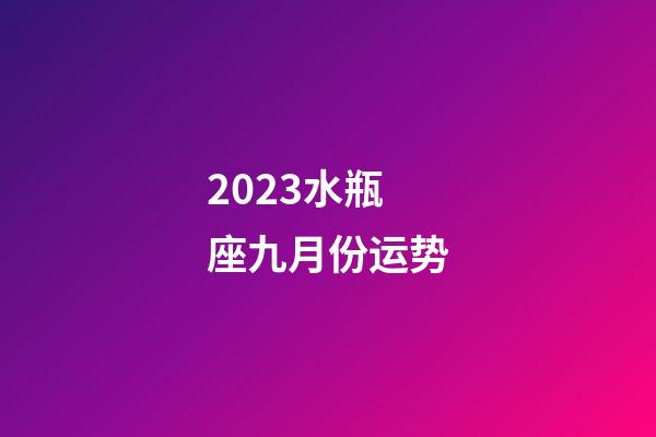 2023水瓶座九月份运势-第1张-星座运势-玄机派