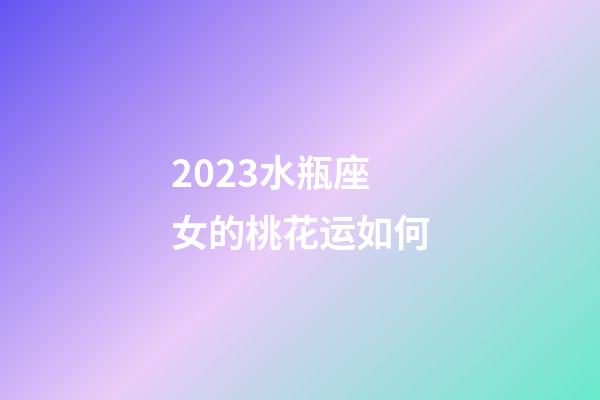 2023水瓶座女的桃花运如何-第1张-星座运势-玄机派