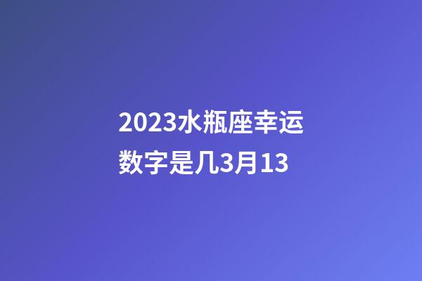 2023水瓶座幸运数字是几3月13-第1张-星座运势-玄机派