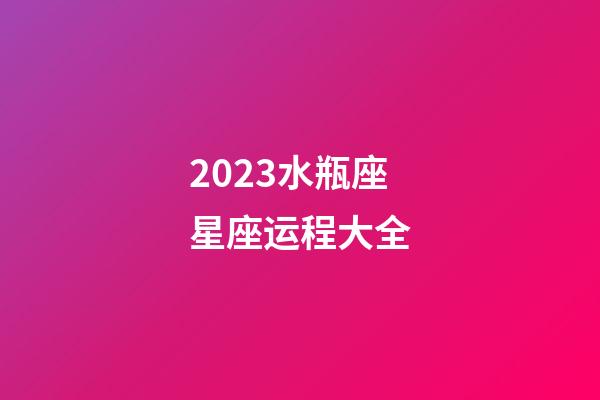 2023水瓶座星座运程大全-第1张-星座运势-玄机派