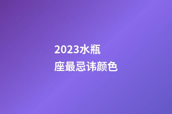 2023水瓶座最忌讳颜色-第1张-星座运势-玄机派