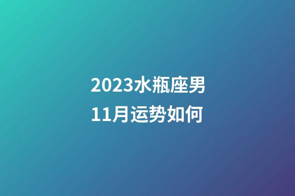 2023水瓶座男11月运势如何-第1张-星座运势-玄机派
