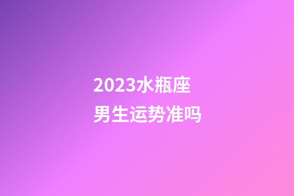 2023水瓶座男生运势准吗-第1张-星座运势-玄机派