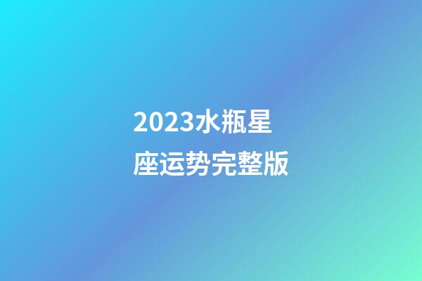 2023水瓶星座运势完整版-第1张-星座运势-玄机派