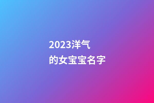 2023洋气的女宝宝名字